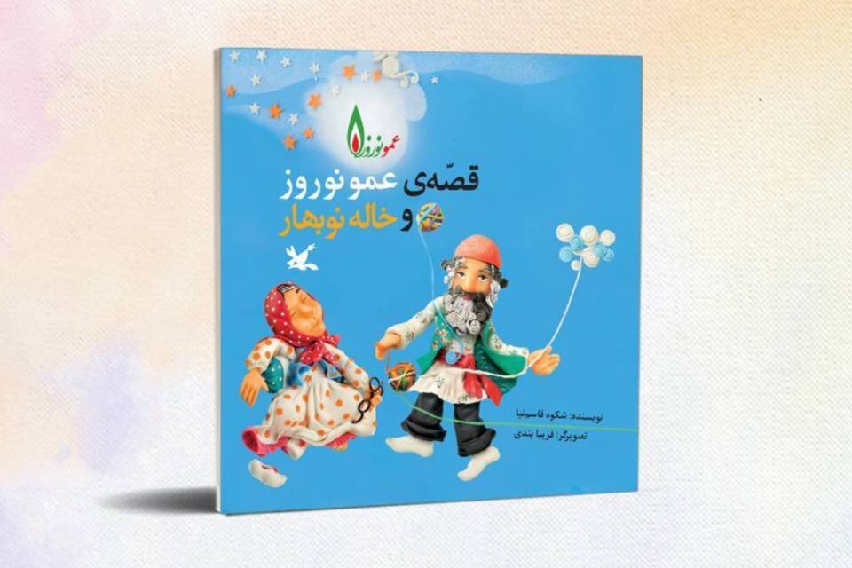 سفری به سرزمین قصه‌های کهن/ عمو نوروز قهرمان نوروزی کودکان