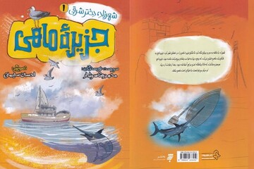 وقتی دریا قصه‌گو می‌شود/سفر به قلب ناشناخته‌ها
