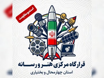 قرارگاه هنر و رسانه چهارمحال و بختیاری آغاز به کار کرد