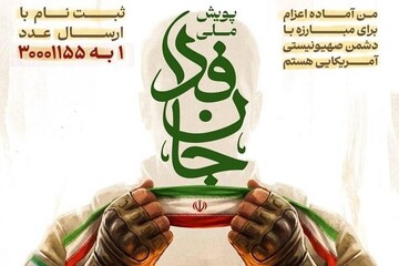 زیاتر لە 8 میلیۆن ئێرانی ئامادەیان بۆ فیدا کردنی گیان لە پێناو وڵات ڕاگەیاند