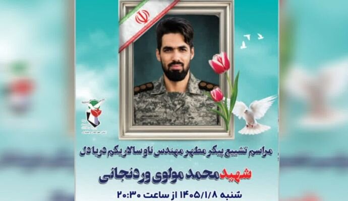 اعلام جزئیات مراسم تشییع و خاکسپاری «شهید محمد مولوی وردنجانی»