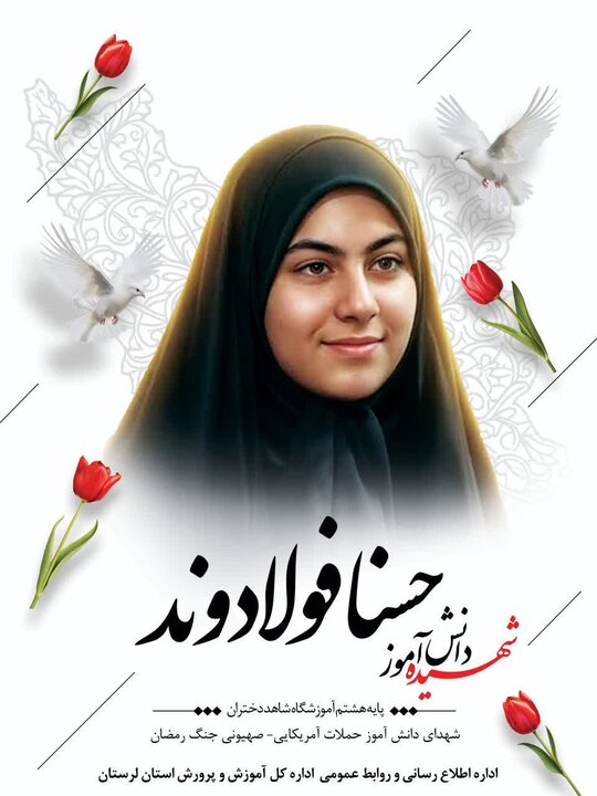 شهادت هشتمین دانشآموز لرستانی