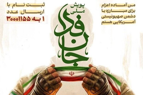 حملة "فدائي من أجل إيران" تتجاوز الـ10 ملايين منتسب