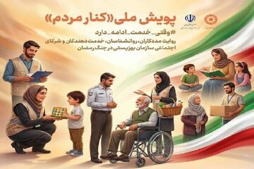 تمدید پویش ملی «کنار مردم» تا پایان جنگ تحمیلی سوم