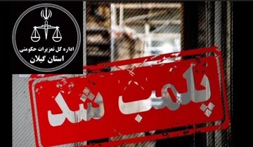 برخورد تعزیرات با تخلفات حوزه آرد و نان در رشت؛ یک نانوایی پلمب شد