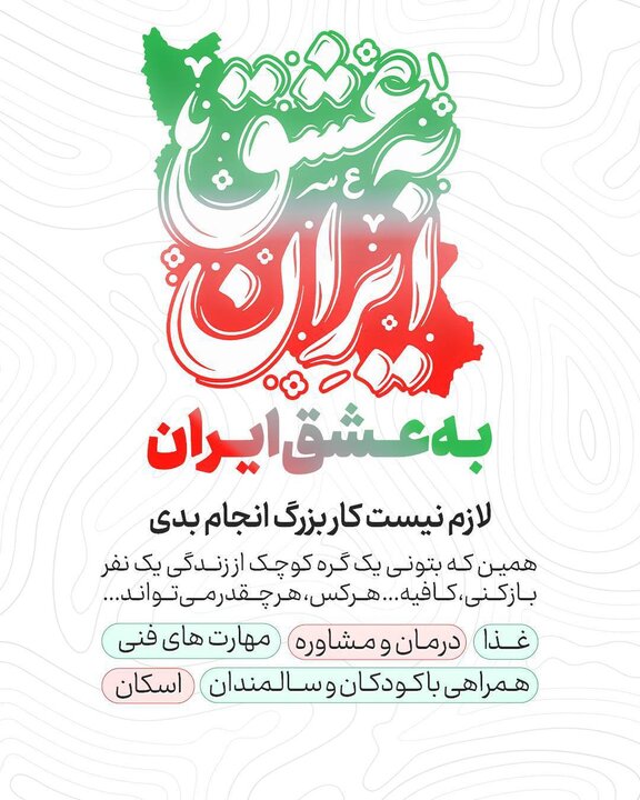 «به عشق ایران»؛ جلوه‌ای از همبستگی مردمی در جنگ رمضان