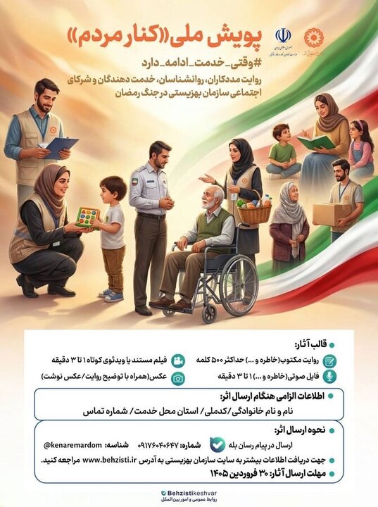 آغاز پویش ملی «کنار مردم» برای ثبت روایت‌های خدمت‌رسانی در جنگ رمضان