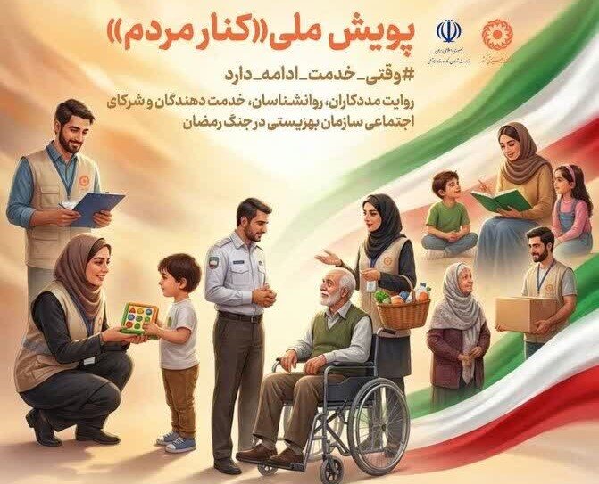 پویش ملی «کنار مردم» برای روایت خدمات دوران جنگ برگزار میشود پویش ملی «کنار مردم» برای روایت خدمات دوران جنگ برگزار میشود