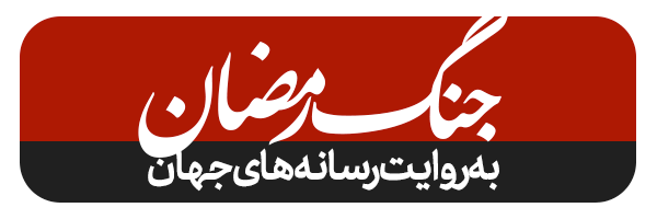 جنگ رمضان به روایت رسانههای جهان