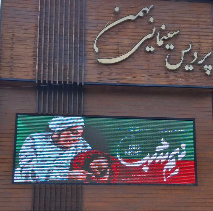 اکران «نیم‌شب» در اصفهان آغاز شد