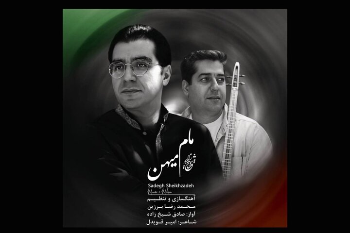 «مام میهن» با آواز صادق شیخ زاده منتشر شد 