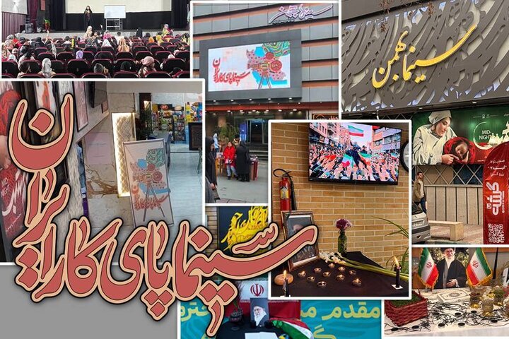 گسترش پویش «سینما پای کار ایران» با همراهی ۱۱۰ سالن در سراسر کشور گسترش پویش «سینما پای کار ایران» با همراهی ۱۱۰ سالن در سراسر کشور