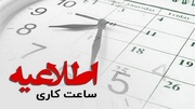 فردا ادارات اصفهان طبق روال عادی فعالیت خواهند کرد
