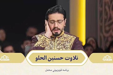معجزه تلاوت کودکان و نوجوانان در«محفل»؛ قاریان مصری پیام خوشحالی دادند