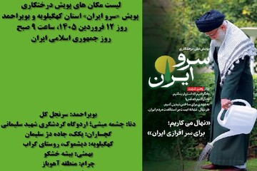 پویش ملی درختکاری «سرو ایران» در کهگیلویه و بویراحمد برگزار می‌شود