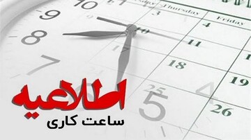 ساعت کاری ادارات و بانک های فارس از ۱۵ فروردین اعلام شد