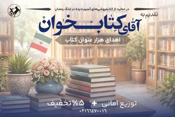 انتشارات امیرکبیر با پویش «تقدیم به آقای کتاب‌خوان» به یاری کتابفروشی‌
