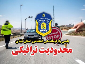 محدودیت ترافیکی در ۲ محور گیلان اعمال می شود