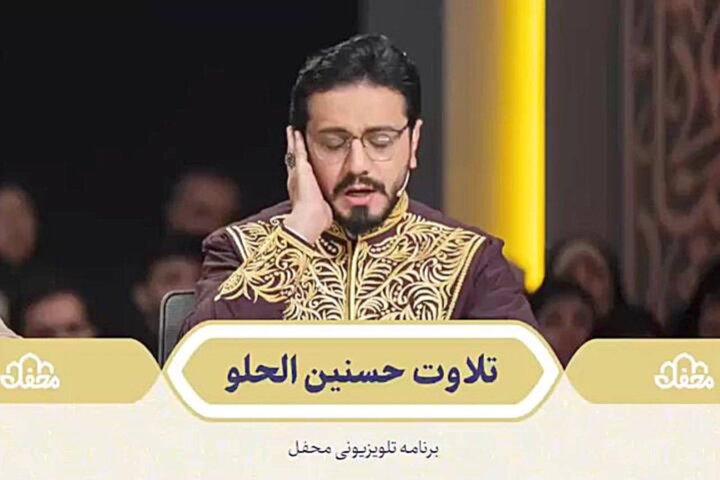 معجزه تلاوت کودکان و نوجوانان در«محفل»؛ قاریان مصری پیام خوشحالی دادند