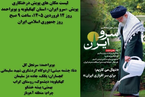 پویش ملی درختکاری «سرو ایران» در کهگیلویه و بویراحمد برگزار می‌شود