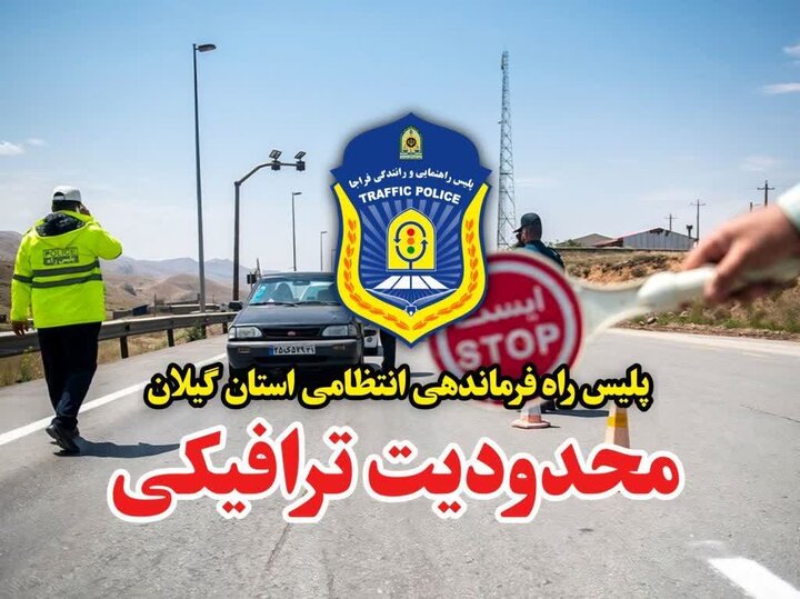 محدودیت ترافیکی در ۲ محور گیلان اعمال می شود