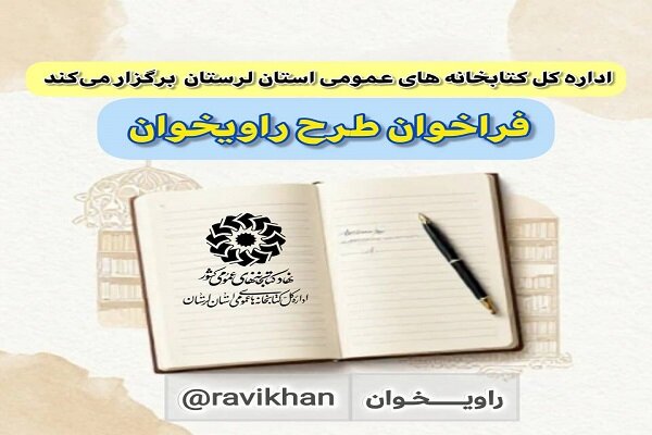 راه‌اندازی «باشگاه روایت» در کتابخانه‌های عمومی لرستان
