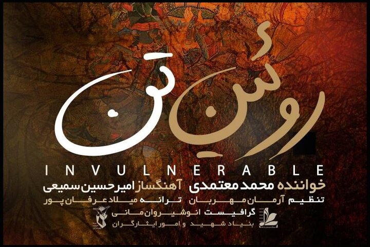 «روئین تن» تماشایی شد؛ یک قطعه ملی میهنی دیگر از محمد معتمدی «روئین تن» تماشایی شد؛ یک قطعه ملی میهنی دیگر از محمد معتمدی