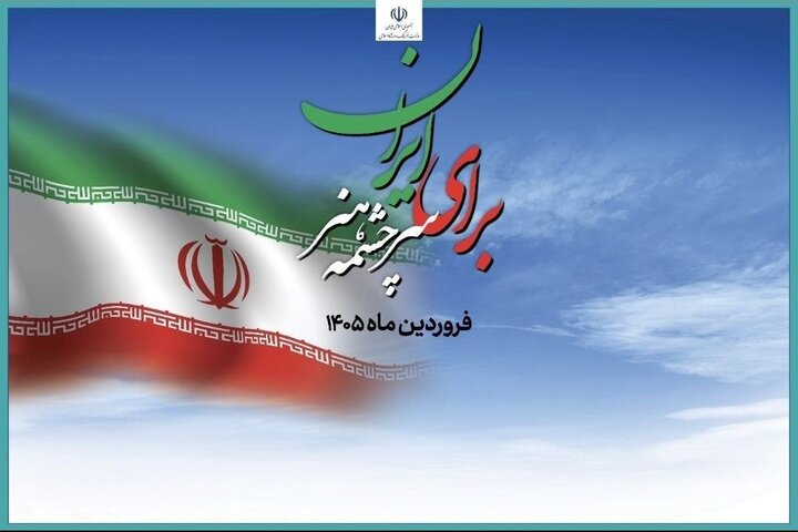 آغاز ویژه برنامه «برای ایران، سرچشمه هنر» در تئاترشهر آغاز ویژه برنامه «برای ایران، سرچشمه هنر» در تئاترشهر
