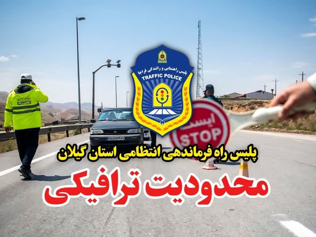 محدودیت ترافیکی در ۲ محور گیلان اعمال می شود
