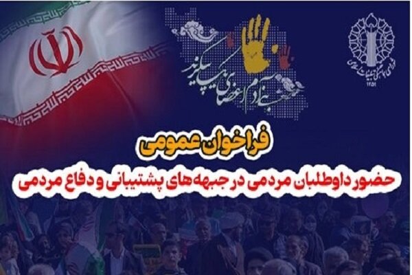فراخوان عمومی و حضور داوطلبان مردمی در جبهههای پشتیبانی و دفاع مردمی فراخوان عمومی و حضور داوطلبان مردمی در جبهههای پشتیبانی و دفاع مردمی