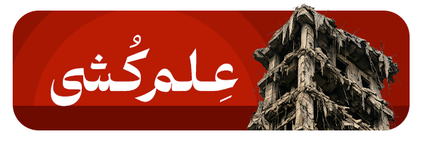 علم کشی