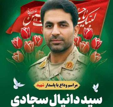 شهید «سید دانیال سجادی» در خورموج تشییع می شود