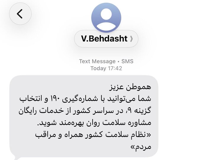 ماجرای پیامک آرام‌بخش وزارت بهداشت در روزهای جنگی&nbsp;