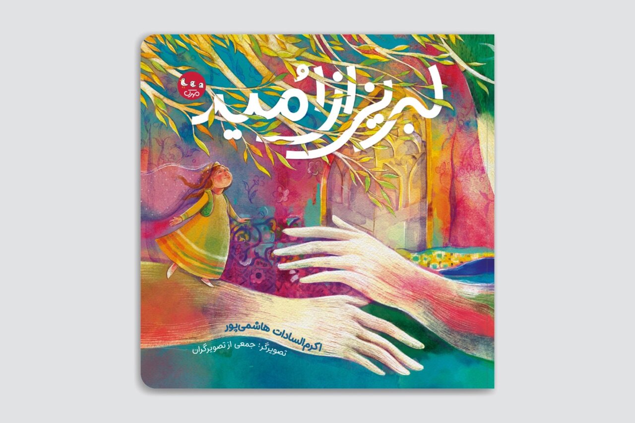 اميد،كتاب،لبريز،كودكان،ايران،شهر،سروده،مخاطب،شعر،تصويرگران،ت ...