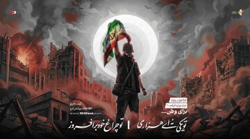 انتشار فراخوان ویژه جشنواره فیلم ۱۰۰؛ «برای وطن» فیلم بسازید