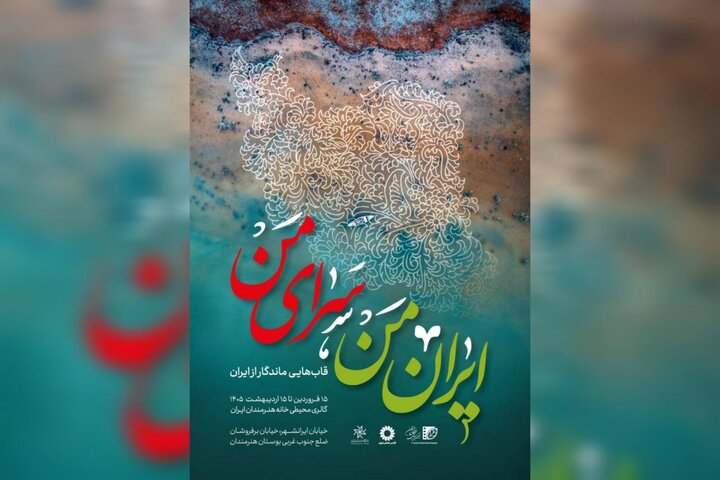 «ایران من، سرای من» به گالری محیطی خانه هنرمندان ایران رسید