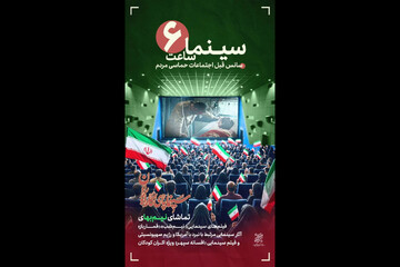 آغاز «سینما ساعت شش» با هدف هم‌افزایی سینما با رویدادهای مردمی