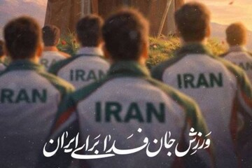 کدام ورزشکاران و مسئولان به پویش «ورزش جانفدای ایران» پیوستند؟