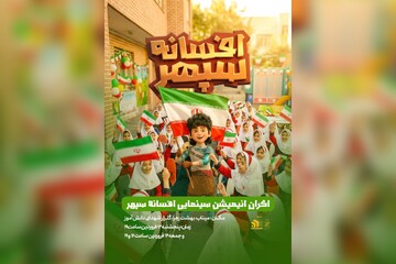 بچه‌های میناب به تماشای «افسانه سپهر» نشستند