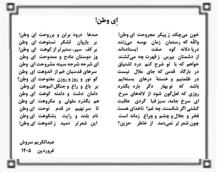 والله که رستمان زمان بوسه میزنند، بر بازوان لشکر نستوهت ای وطن