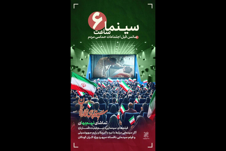 آغاز «سینما ساعت شش» با هدف همافزایی سینما با رویدادهای مردمی آغاز «سینما ساعت شش» با هدف همافزایی سینما با رویدادهای مردمی