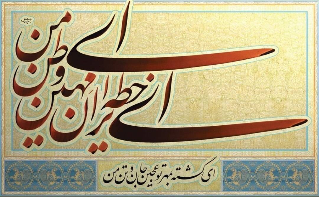 روزی که بهار جوان سرود: ای خطه ایران مِهین، ای وطن من! روزی که بهار جوان سرود: ای خطه ایران مِهین، ای وطن من!