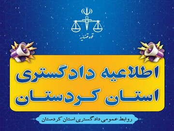 تجدید اوقات رسیدگی پرونده‌ها در دادگستری کردستان تا پایان فروردین