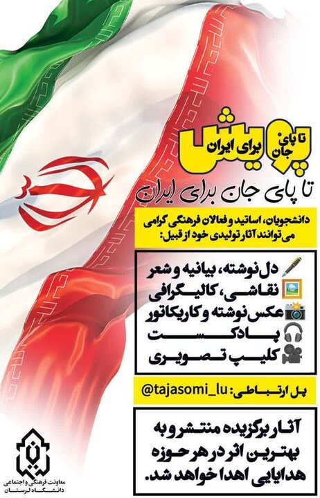 پویش «تا پای جان برای ایران» در دانشگاه لرستان آغاز شد