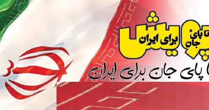 پویش «تا پای جان برای ایران» در دانشگاه لرستان آغاز شد