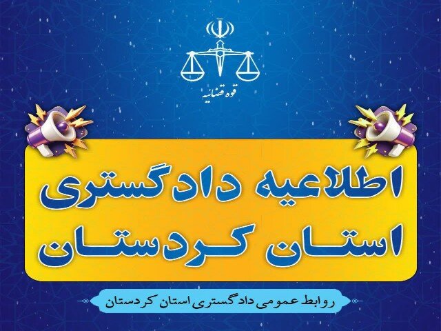 تجدید اوقات رسیدگی پرونده‌ها در دادگستری کردستان تا پایان فروردین