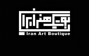 از سرگیری فعالیت بوتیک هنر ایران با طرح‌های حمایتی در سال ۱۴۰۵ 