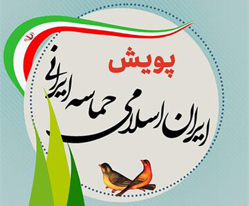 آغاز پویش «ایران اسلامی، حماسه ایرانی» در فارس