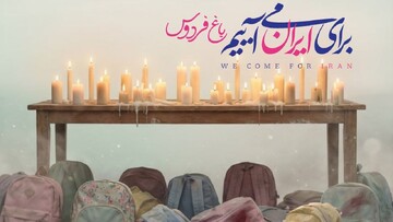 گردهمایی مردم و هنرمندان برای‌ ایران در باغ فردوس