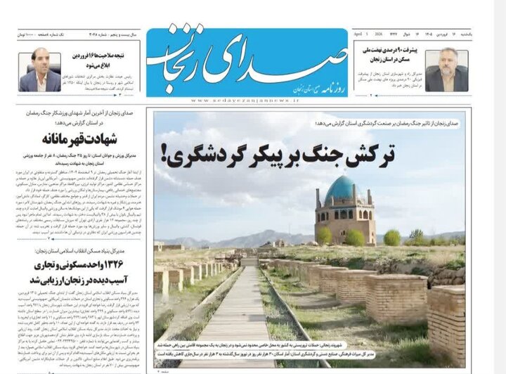 صفحه اول روزنامه های زنجان